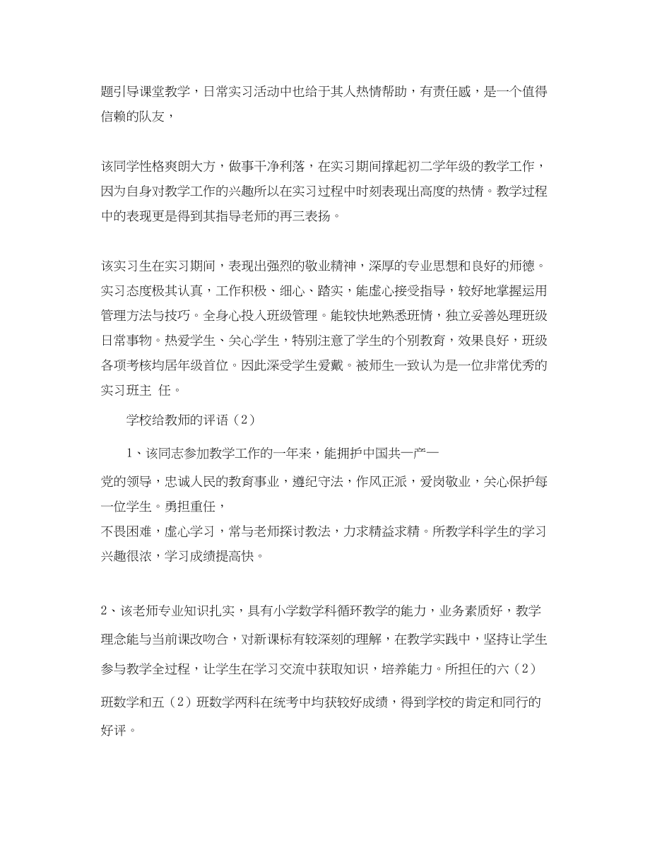 2023年学校给教师的评语.docx_第2页