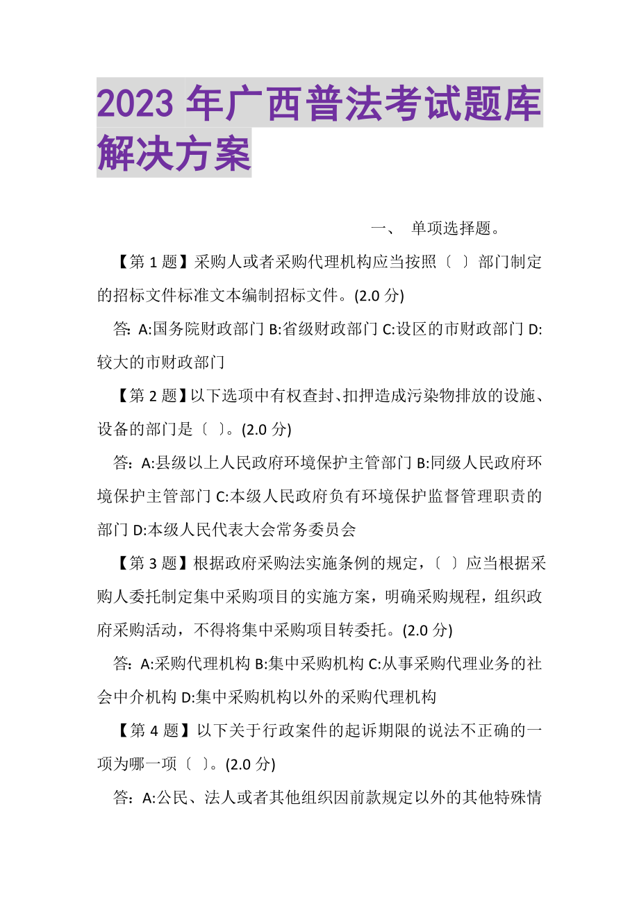 2023年广西普法考试题库解决方案.doc_第1页