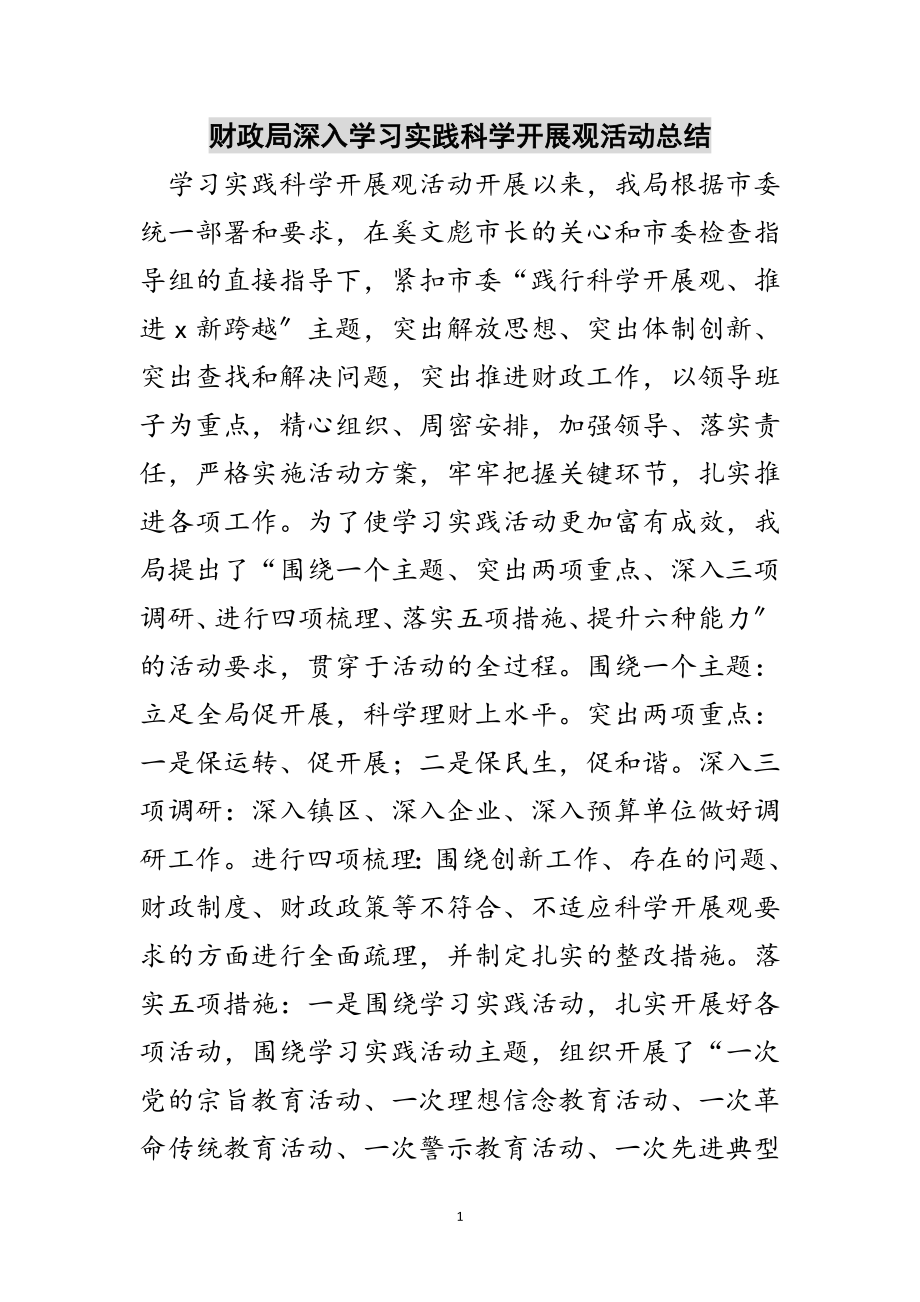 2023年财政局深入学习实践科学发展观活动总结范文.doc_第1页