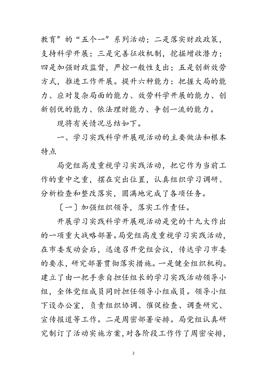 2023年财政局深入学习实践科学发展观活动总结范文.doc_第2页