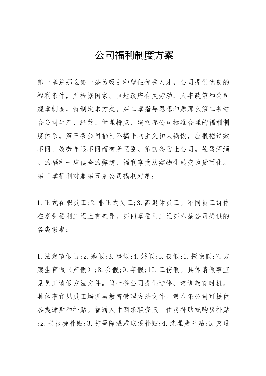 2023年公司福利制度方案.doc_第1页