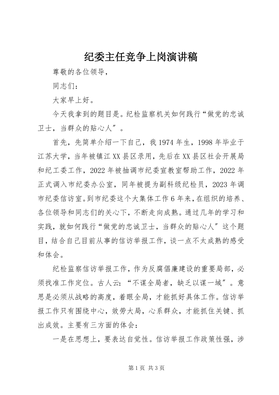 2023年纪委主任竞争上岗演讲稿.docx_第1页