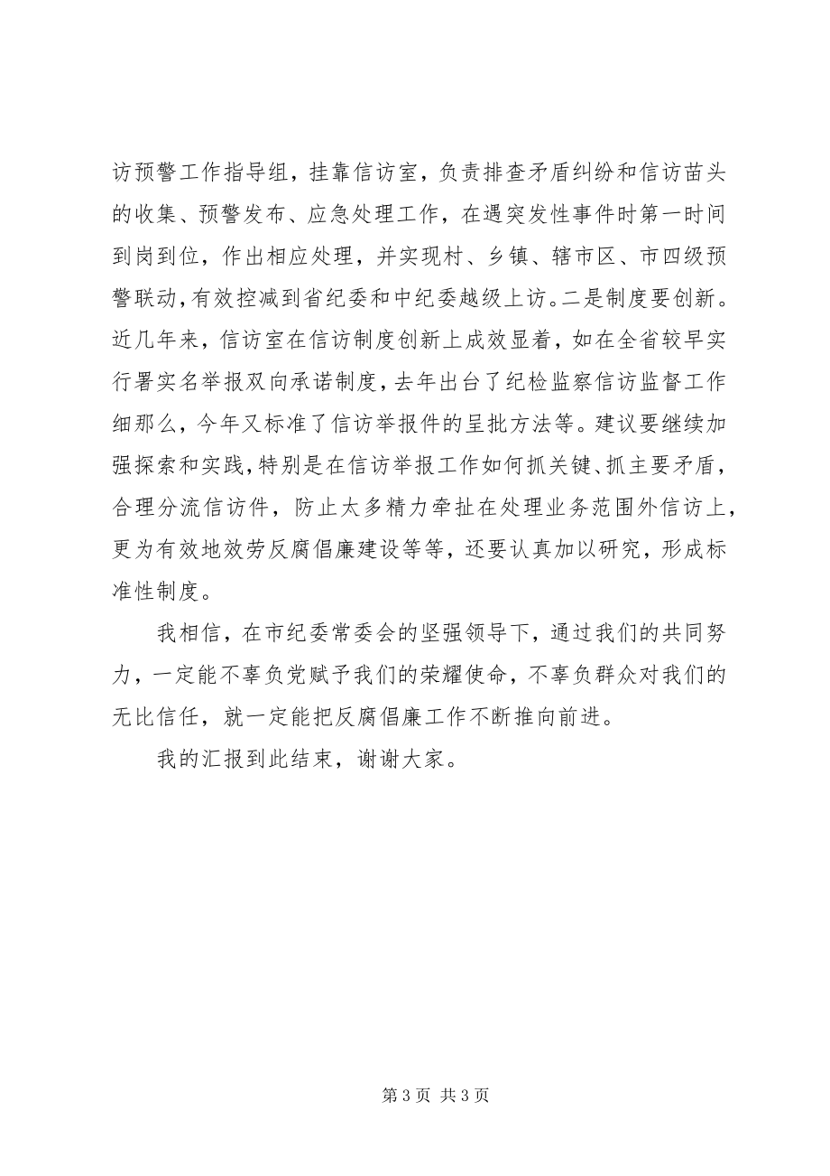 2023年纪委主任竞争上岗演讲稿.docx_第3页