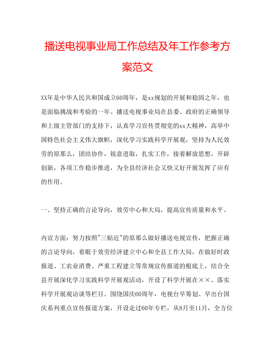 2023年广播电视事业局工作总结及工作计划范文.docx_第1页