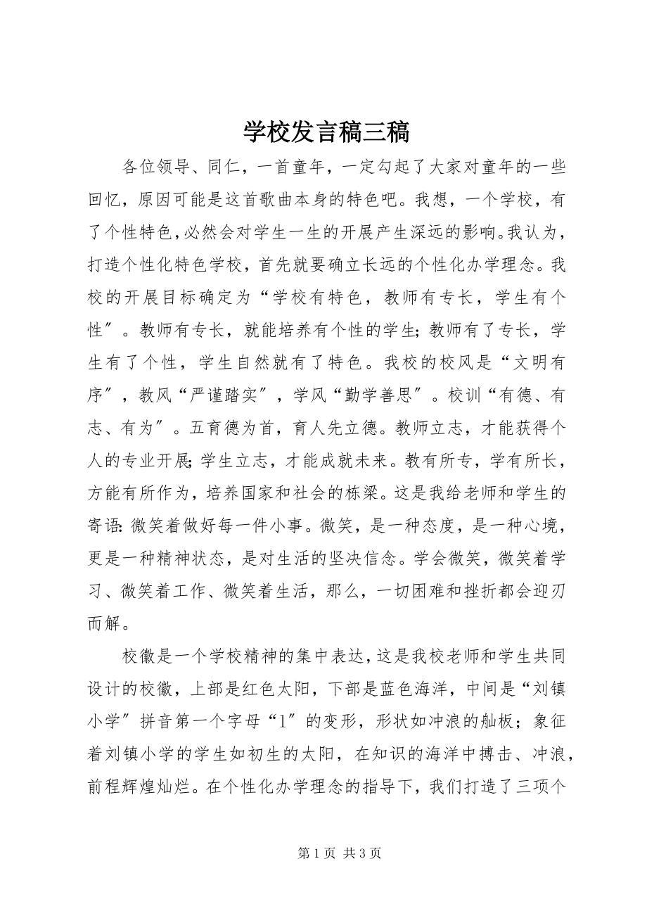 2023年学校讲话稿《三稿》.docx_第1页