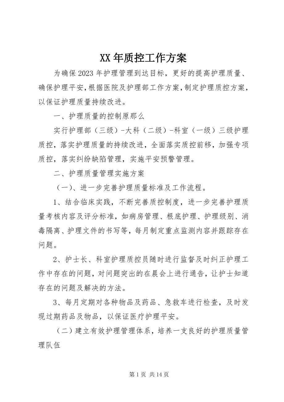 2023年质控工作计划.docx_第1页