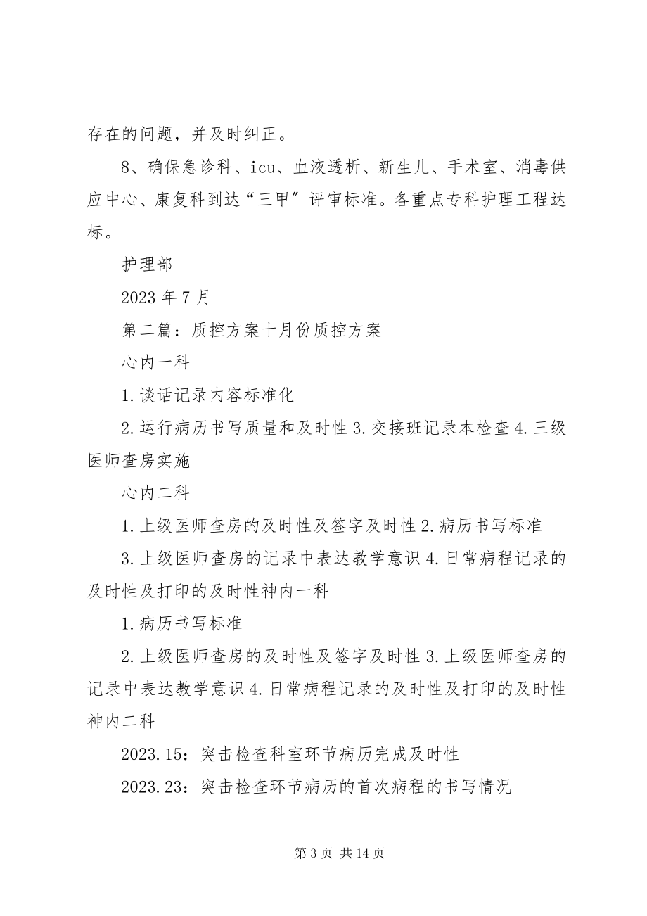 2023年质控工作计划.docx_第3页