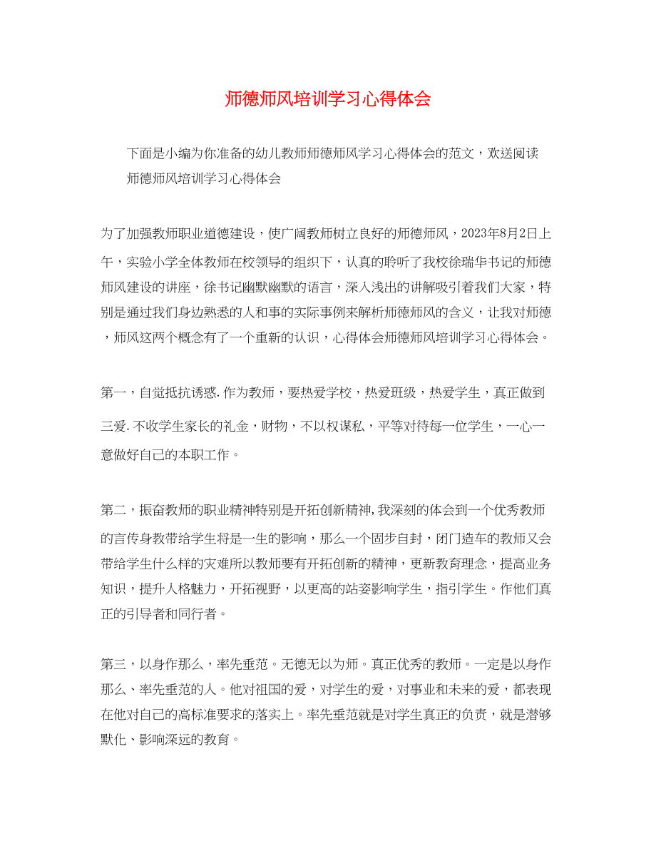 2023年师德师风培训学习心得体会2.docx_第1页