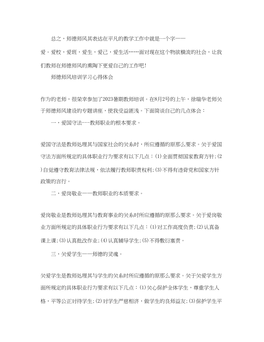 2023年师德师风培训学习心得体会2.docx_第2页