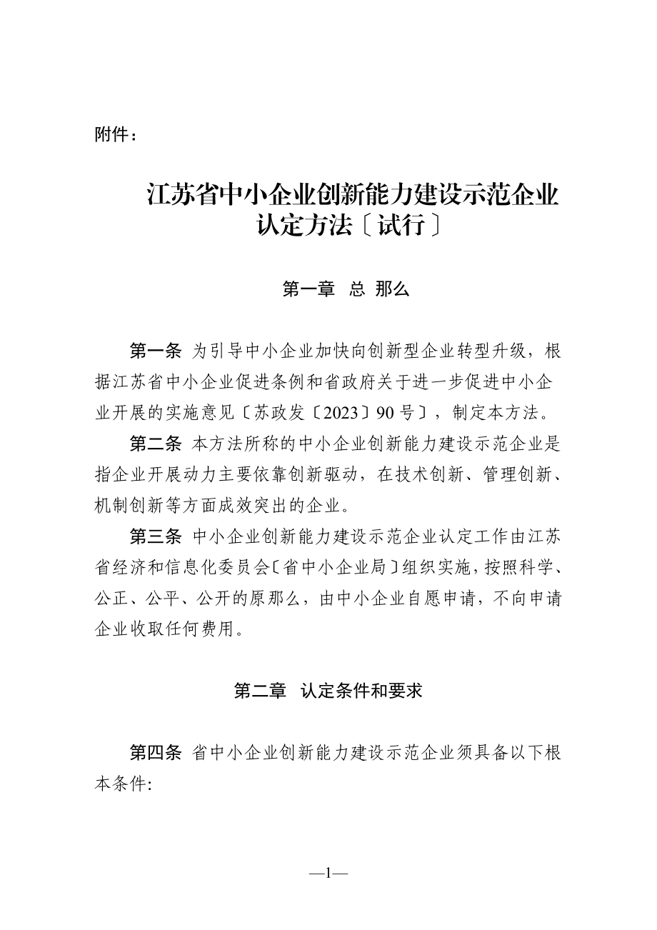 2023年江苏省中小企业创新能力建设示范企业.doc_第1页