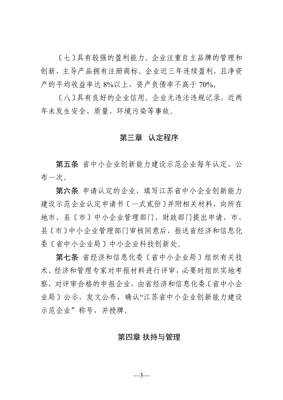 2023年江苏省中小企业创新能力建设示范企业.doc_第3页