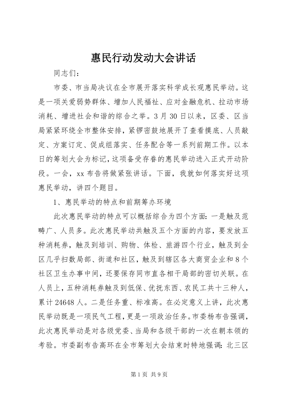 2023年惠民行动动员大会致辞.docx_第1页