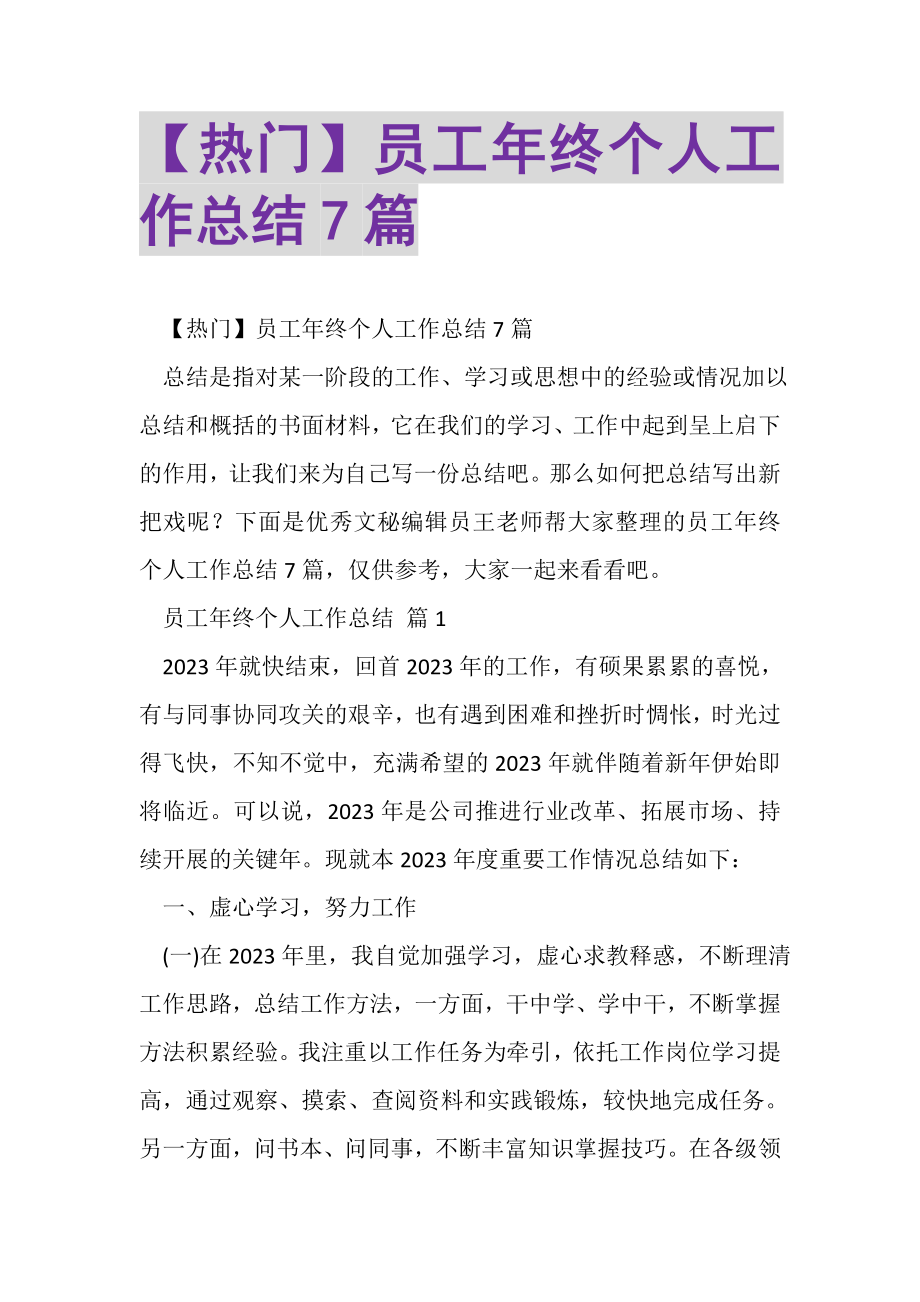 2023年员工年终个人工作总结7篇.doc_第1页