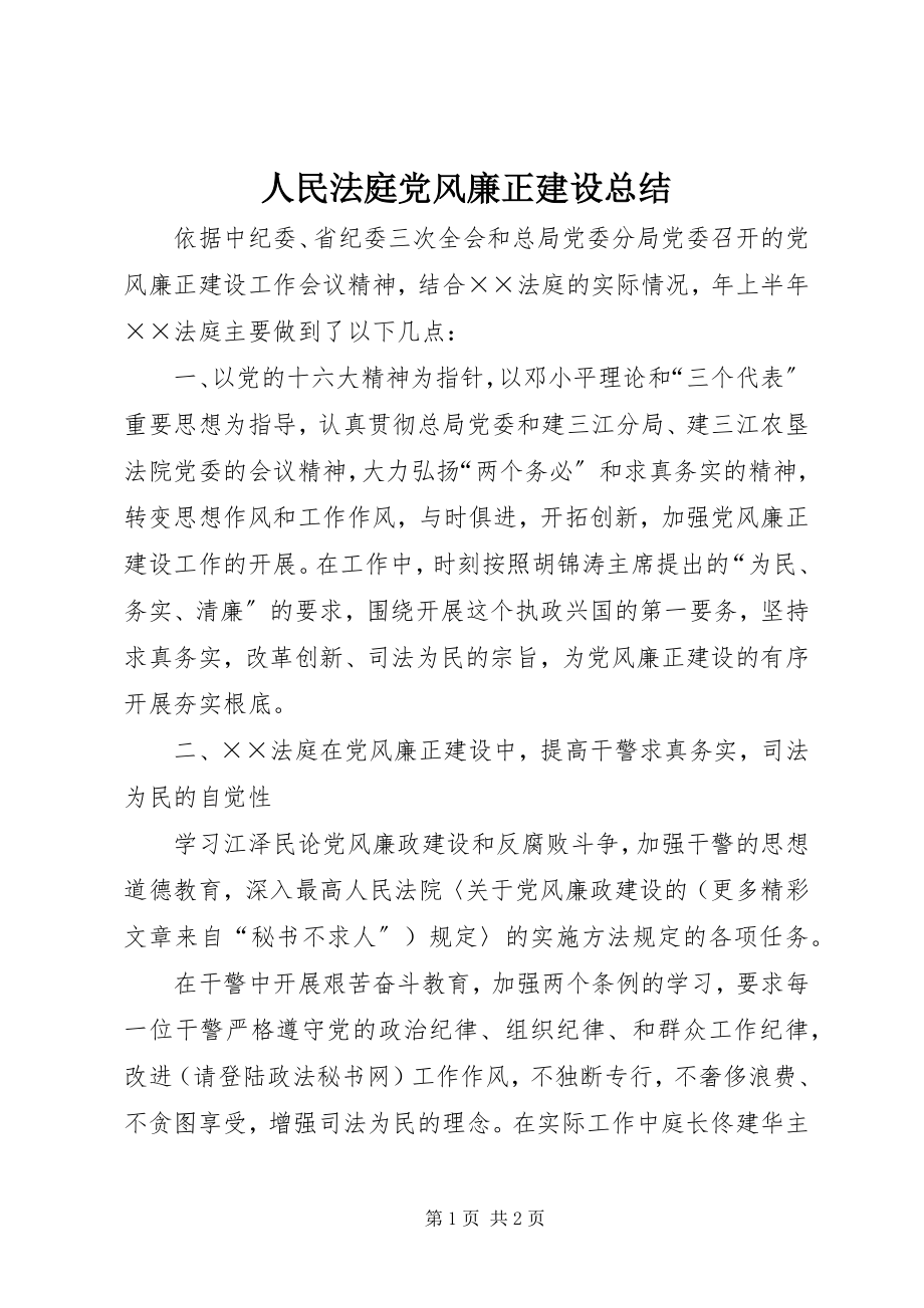 2023年人民法庭党风廉正建设总结.docx_第1页