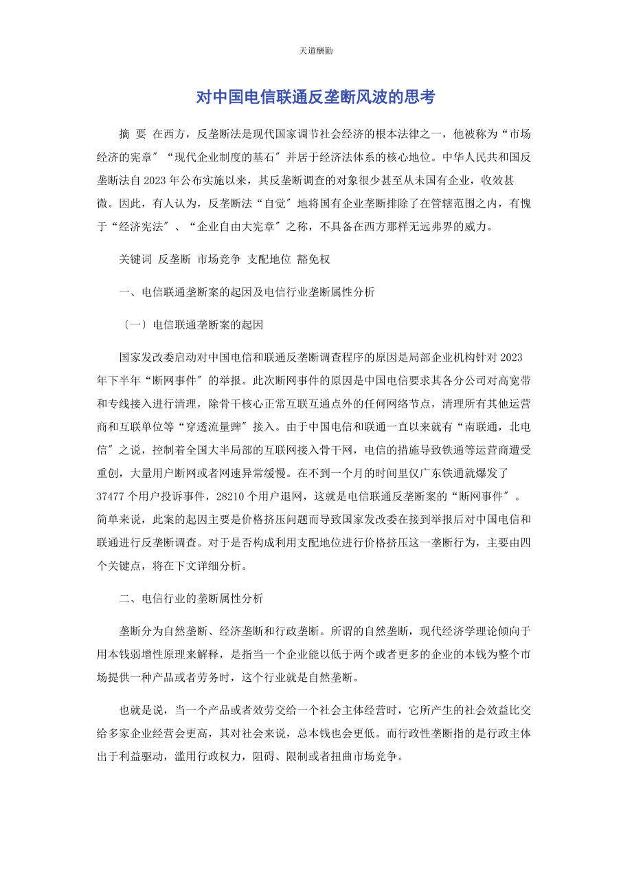 2023年对中国电信联通反垄断风波的思考.docx_第1页