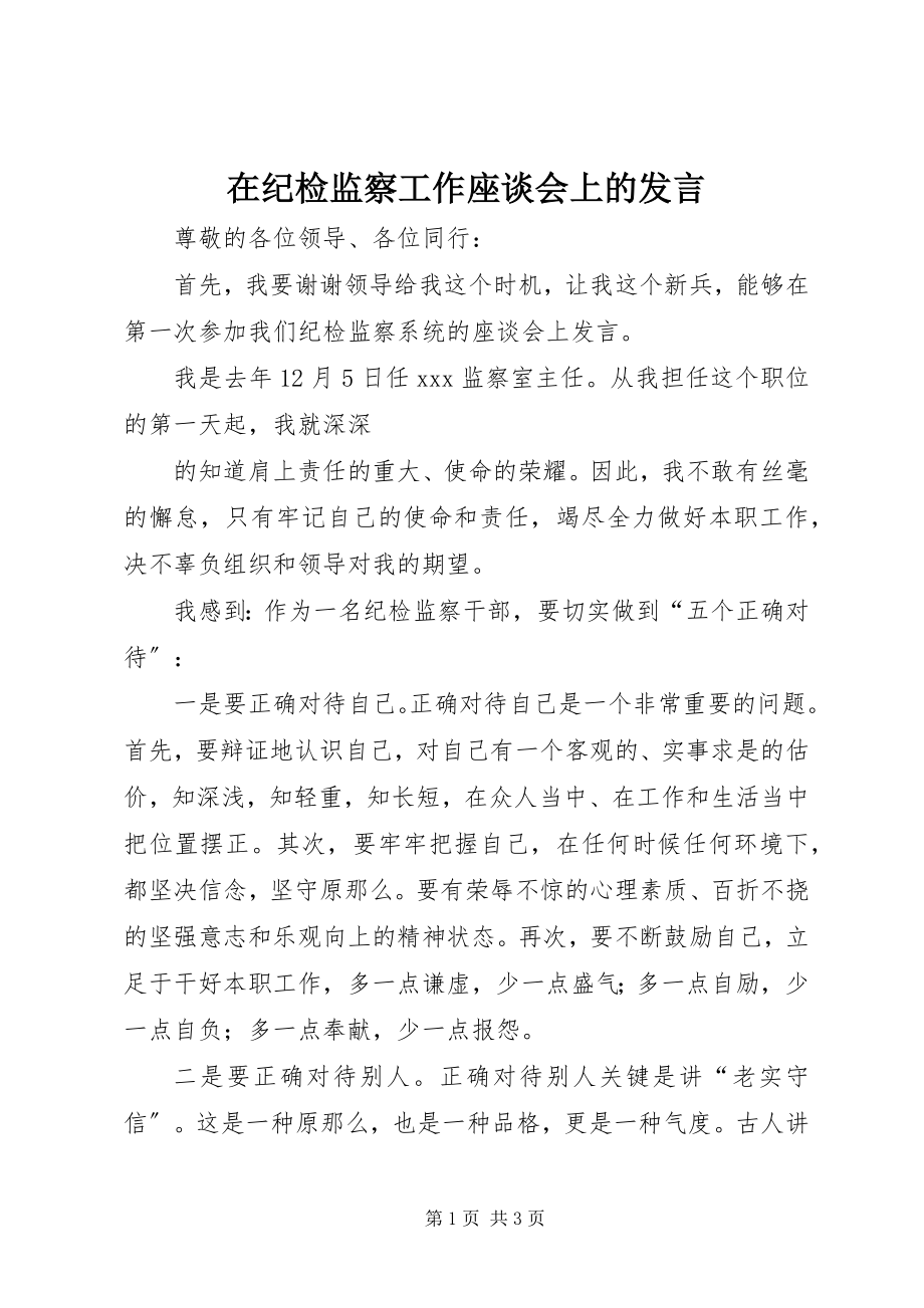 2023年在纪检监察工作座谈会上的讲话.docx_第1页