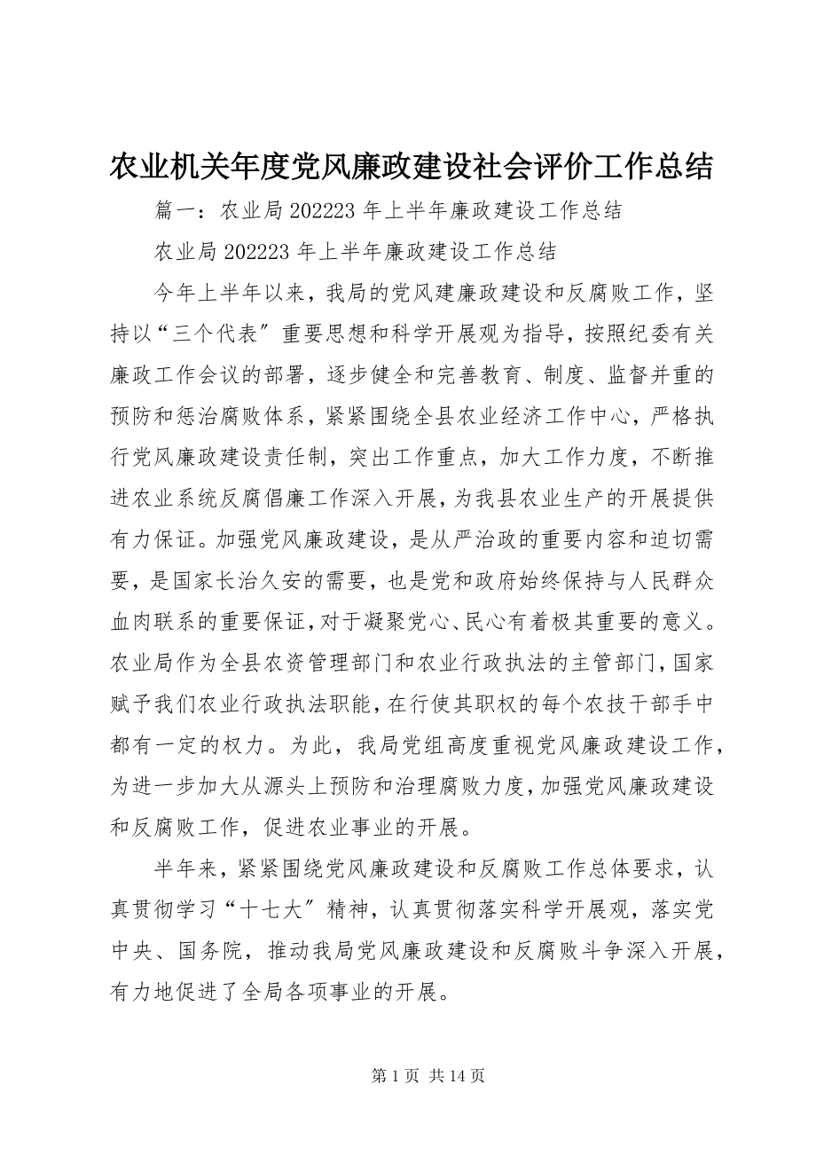 2023年农业机关年度党风廉政建设社会评价工作总结.docx_第1页