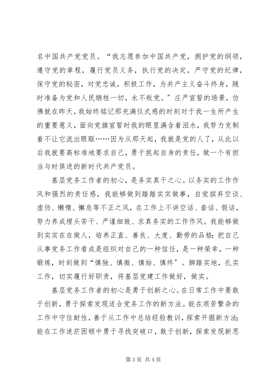 2023年基层党务青工作者心得体会让初心永怀.docx_第3页