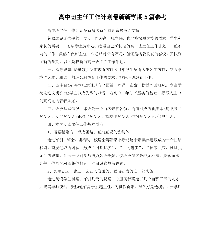 高中班主任工作计划新学期5篇.docx_第1页