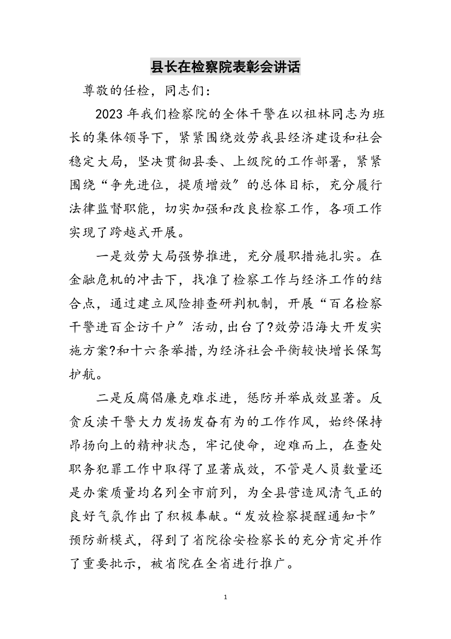 2023年县长在检察院表彰会讲话范文.doc_第1页