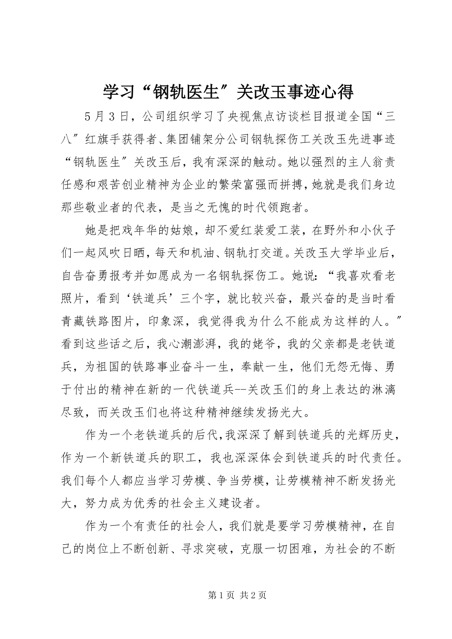 2023年学习“钢轨医生”关改玉事迹心得.docx_第1页