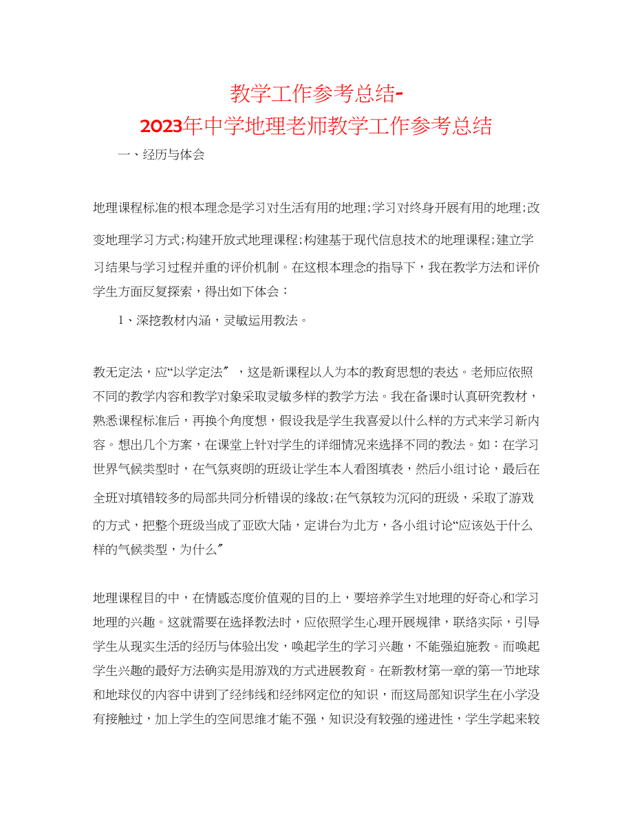 2023年教学工作总结地理老师教学工作总结.docx_第1页