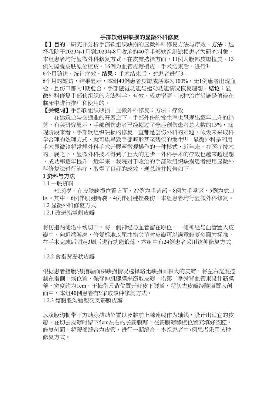 2023年手部软组织缺损的显微外科修复.docx_第1页