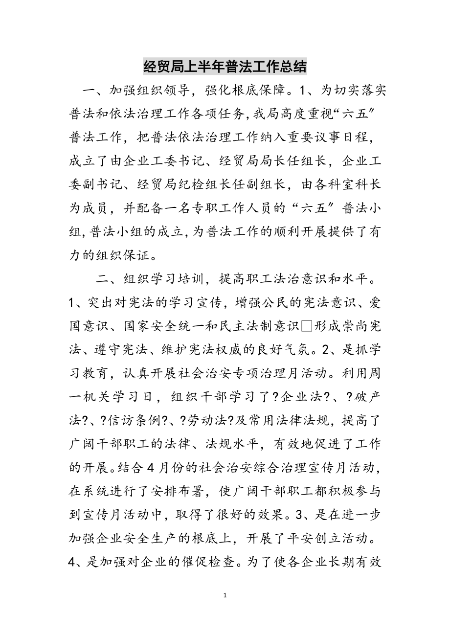 2023年经贸局上半年普法工作总结范文.doc_第1页