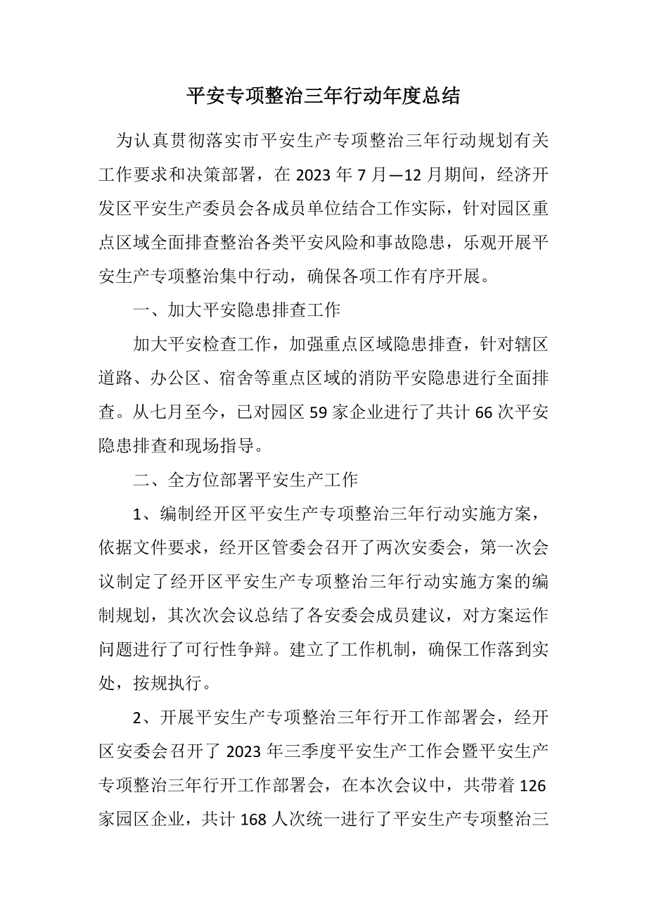 2023年安全专项整治三年行动年度总结2.docx_第1页