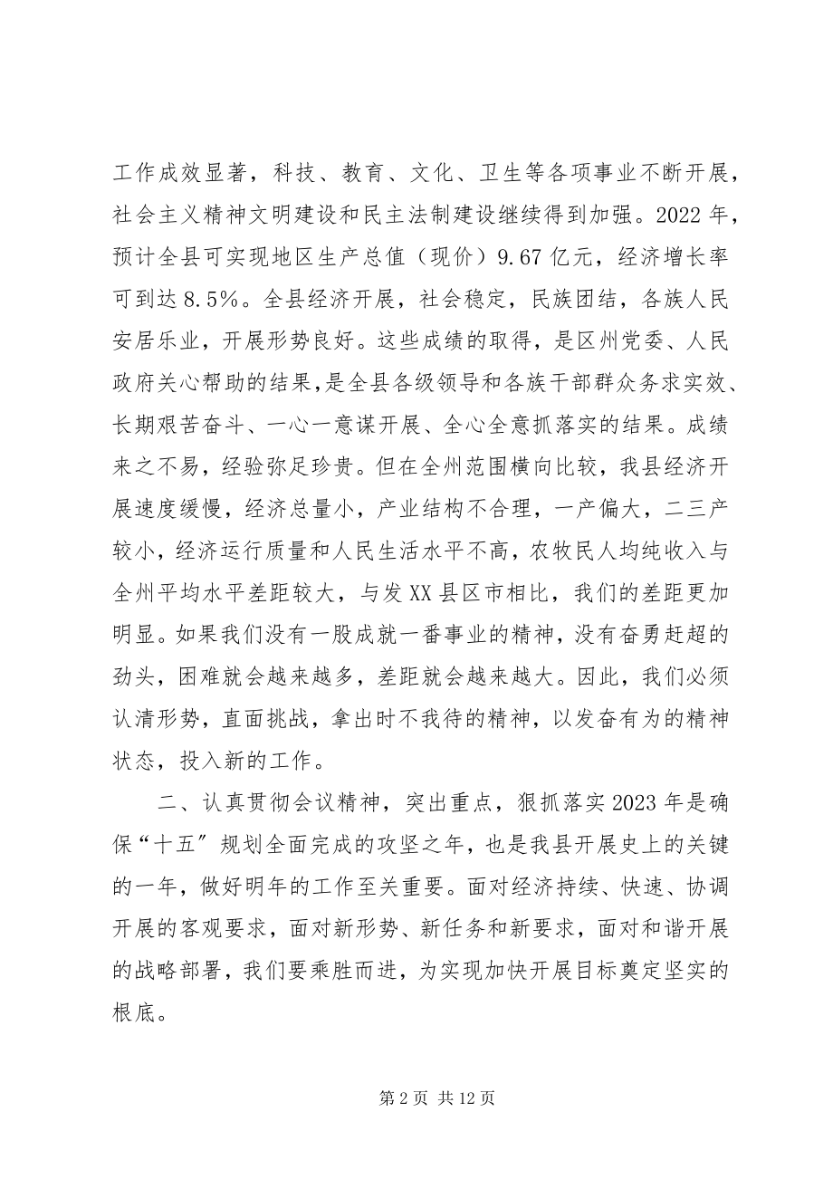 2023年在县委九届七次全委会议上的致辞.docx_第2页