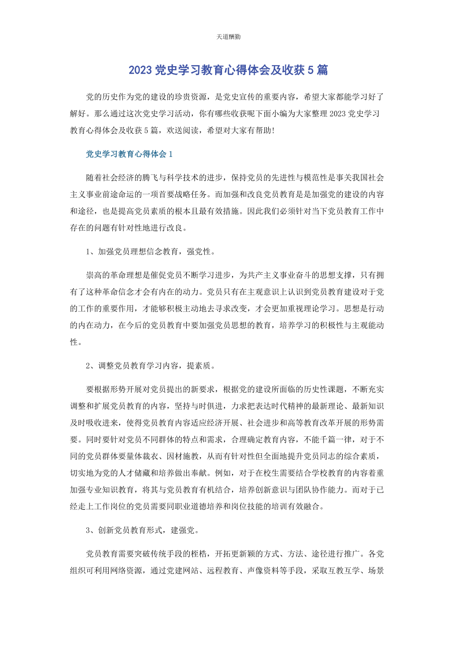 2023年党史学习教育心得体会及收获5篇2.docx_第1页