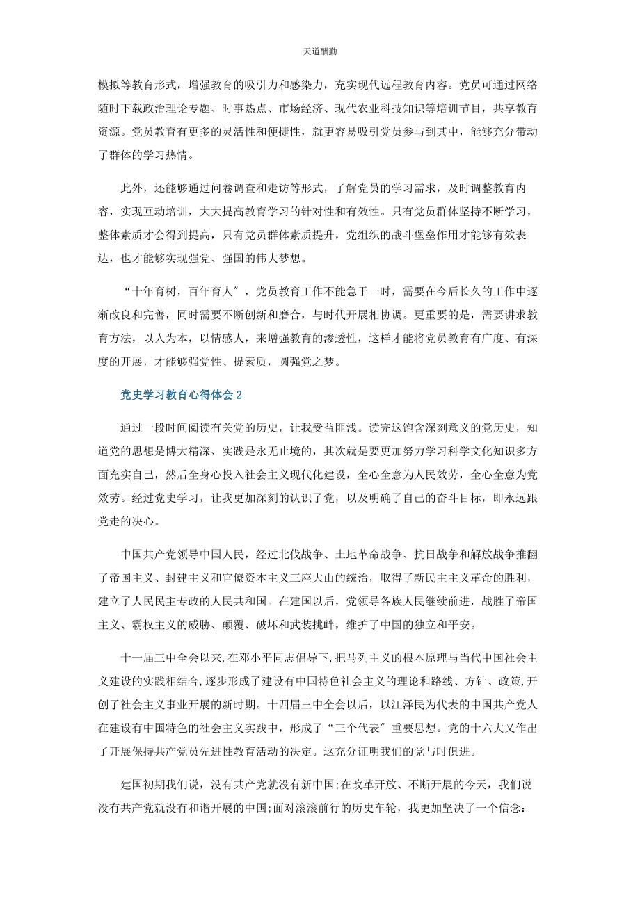 2023年党史学习教育心得体会及收获5篇2.docx_第2页