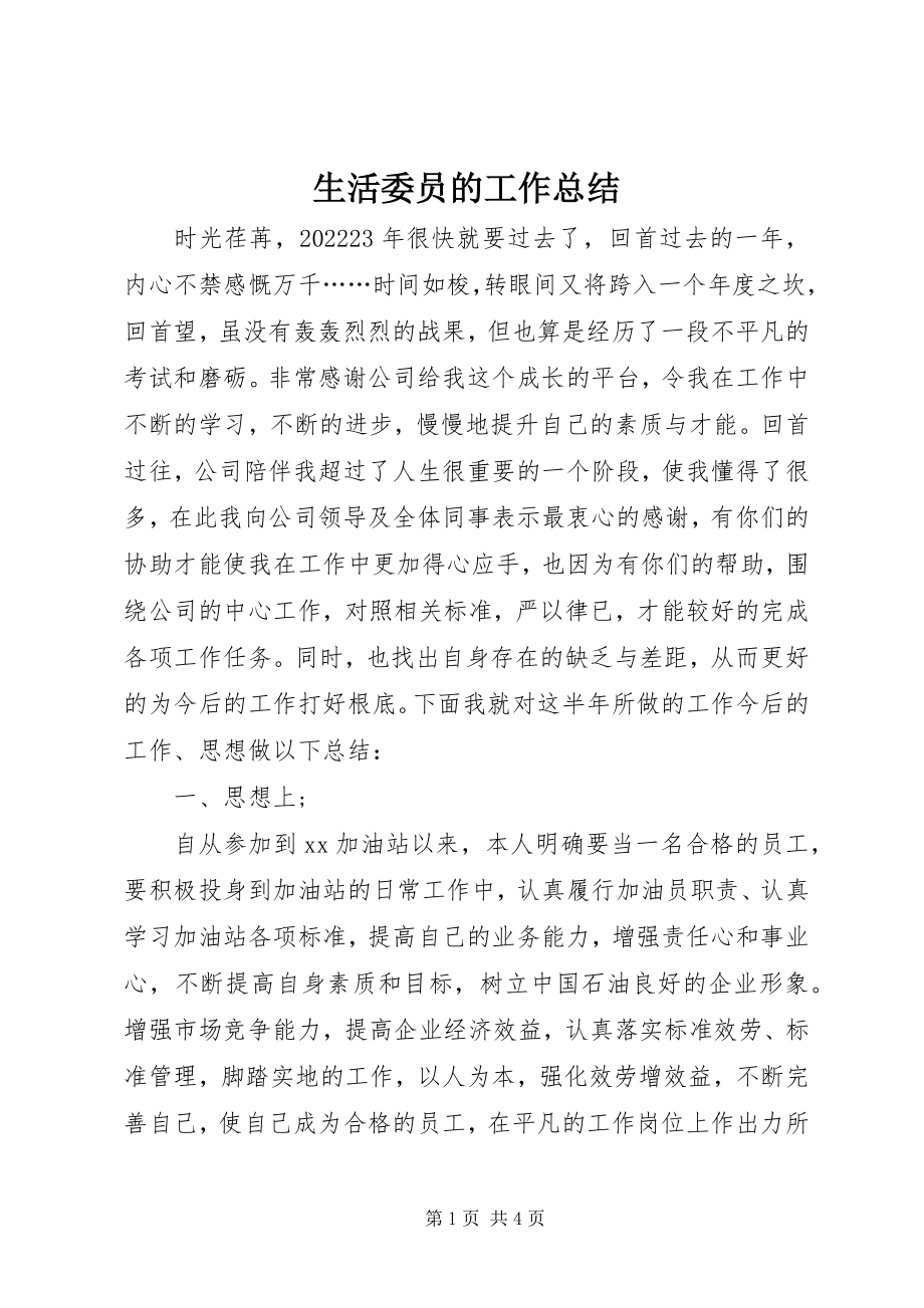 2023年生活委员的工作总结.docx_第1页