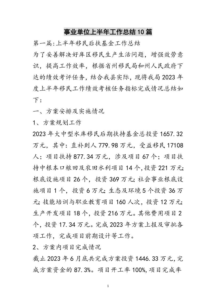 2023年事业单位上半年工作总结10篇范文.doc_第1页