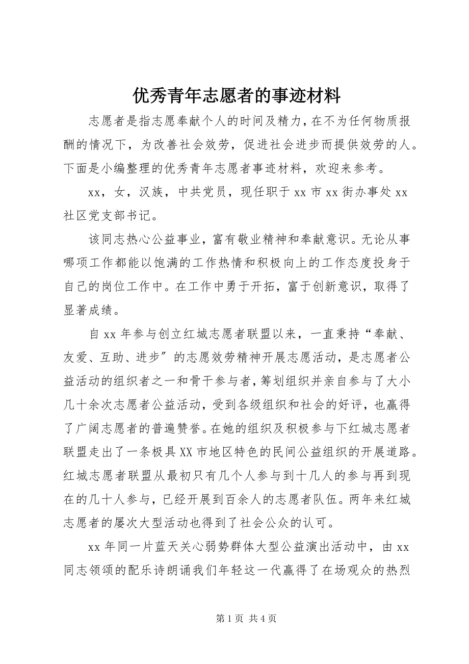 2023年优秀青年志愿者的事迹材料.docx_第1页