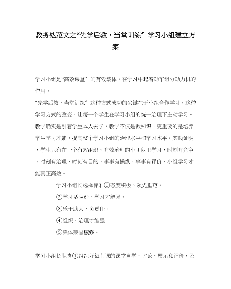 2023年教务处先学后教当堂训练学习小组建设方案.docx_第1页