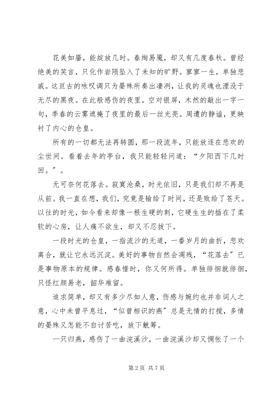 2023年浣溪沙晏殊的读后感.docx_第2页