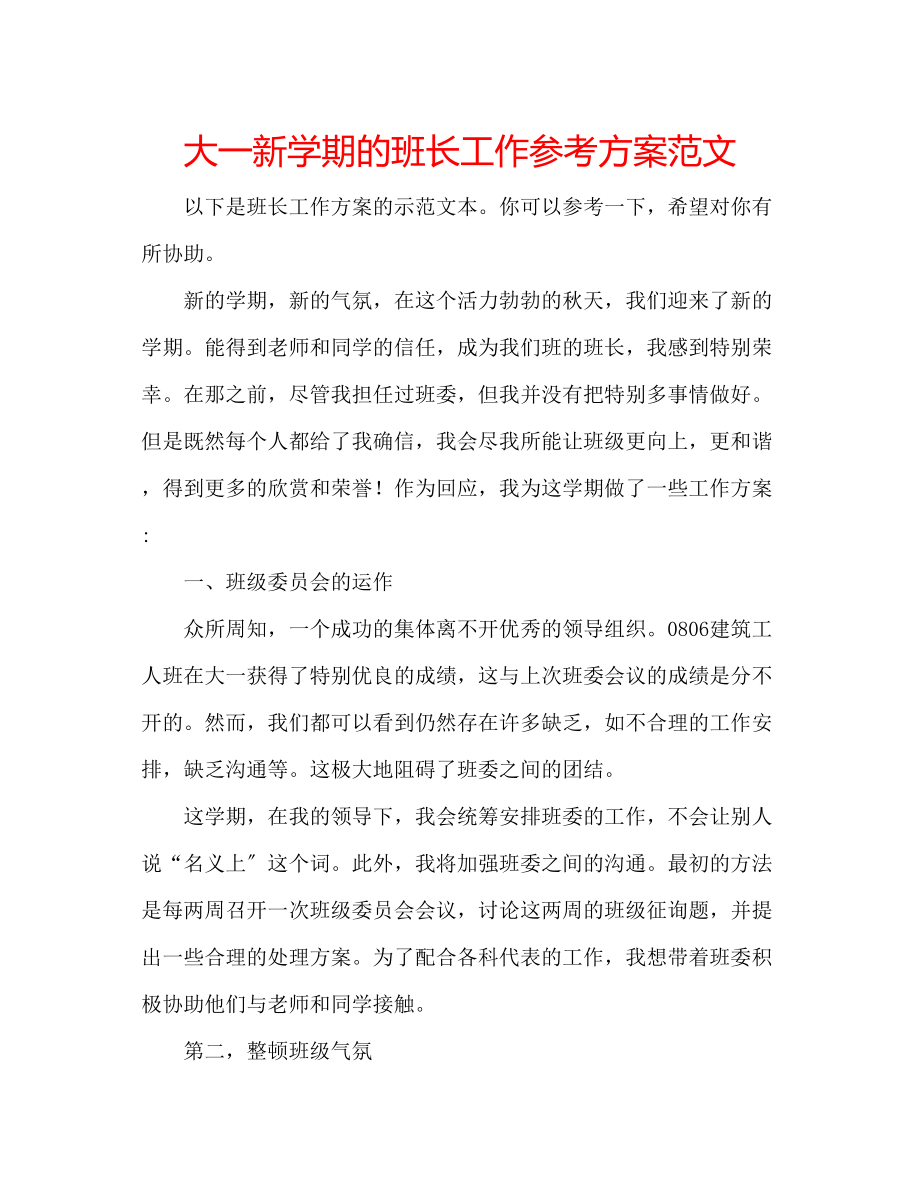 2023年大一新学期的班长工作计划范文.docx_第1页