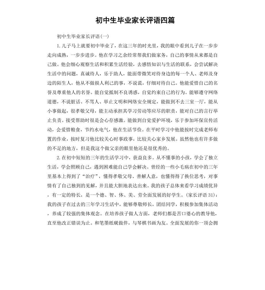 初中生毕业家长评语四篇.docx_第1页