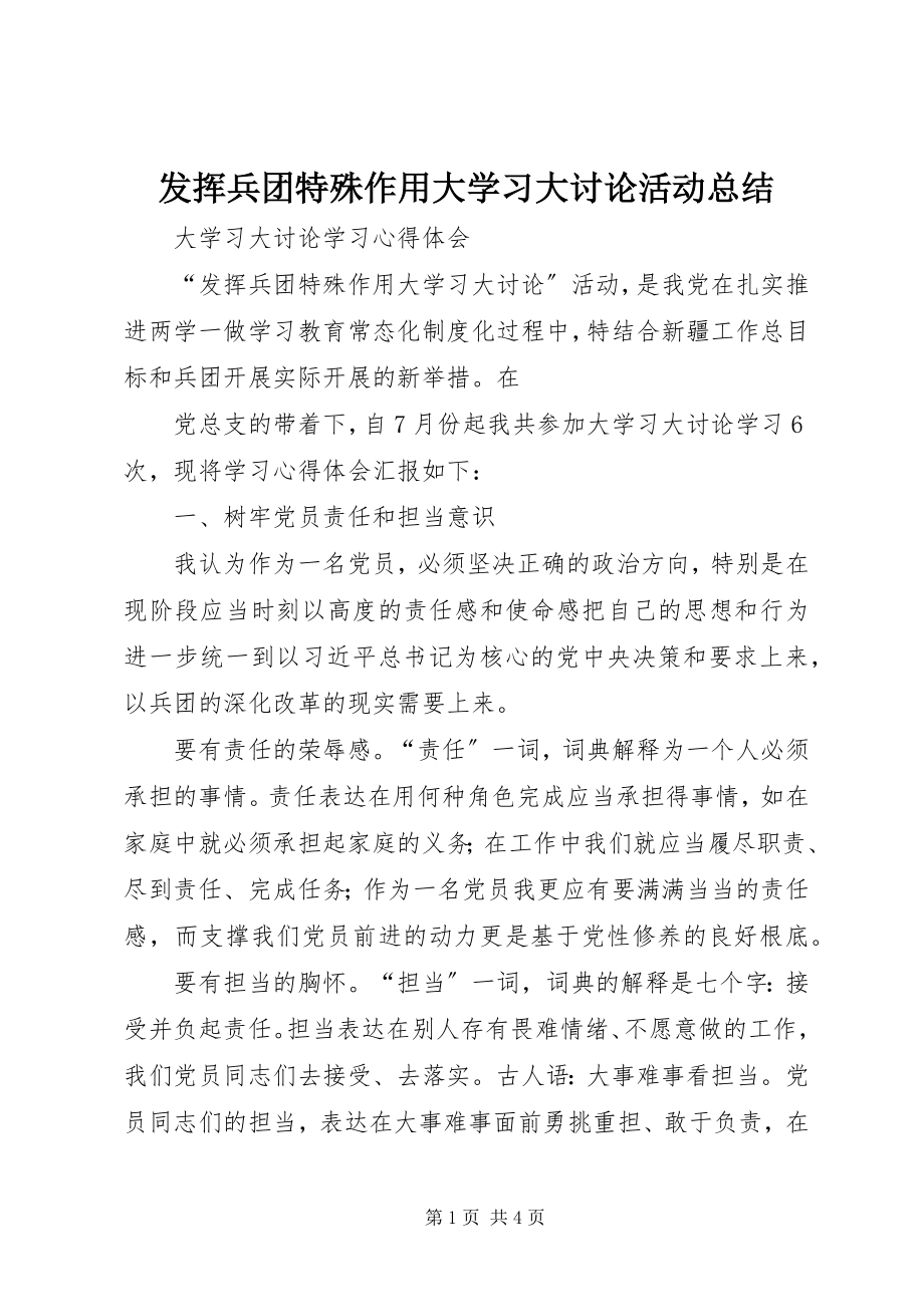 2023年发挥兵团特殊作用大学习大讨论活动总结.docx_第1页