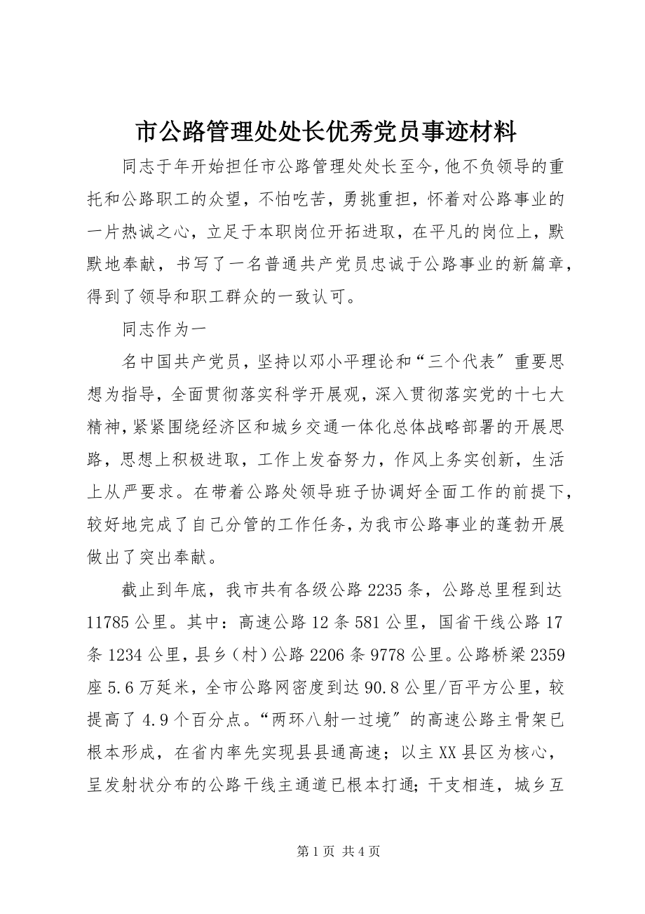 2023年市公路管理处处长优秀党员事迹材料.docx_第1页