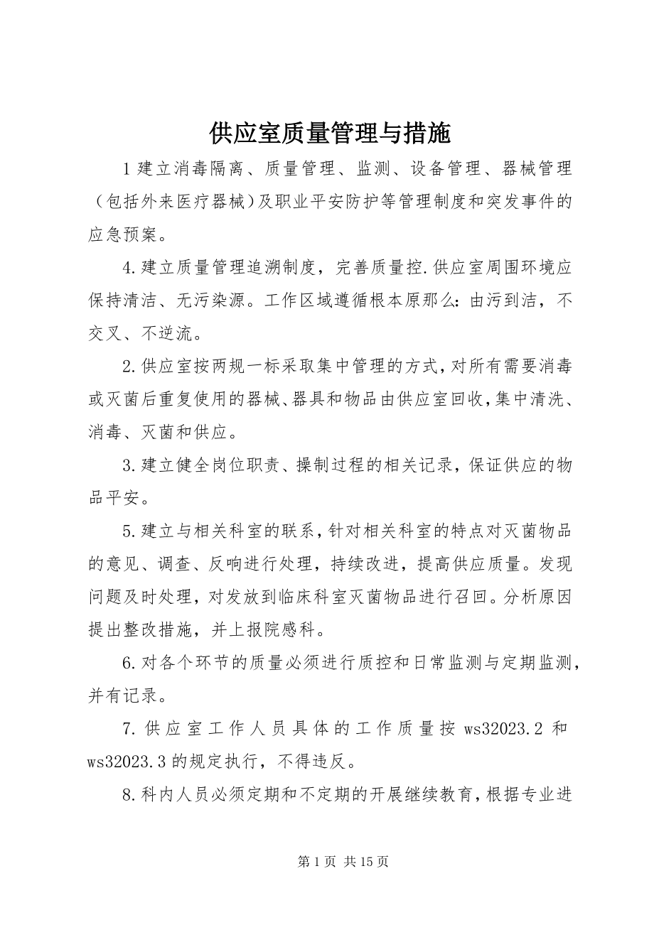 2023年供应室质量管理与措施.docx_第1页