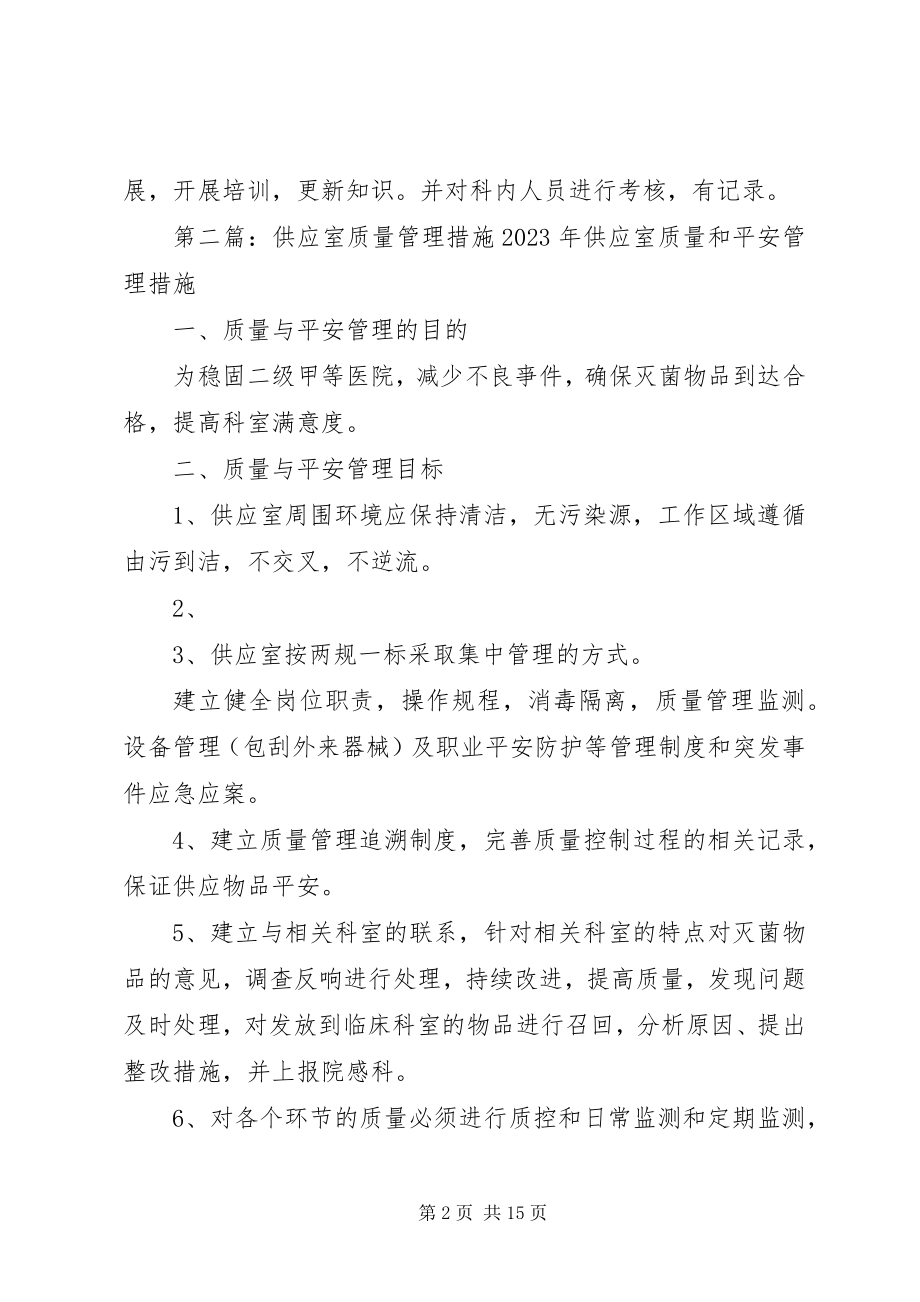 2023年供应室质量管理与措施.docx_第2页