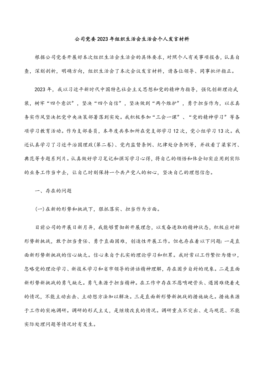 公司党委2023年组织生活会生活会个人发言材料.docx_第1页