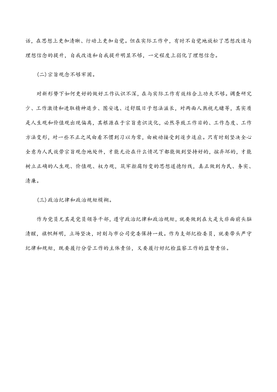 公司党委2023年组织生活会生活会个人发言材料.docx_第3页