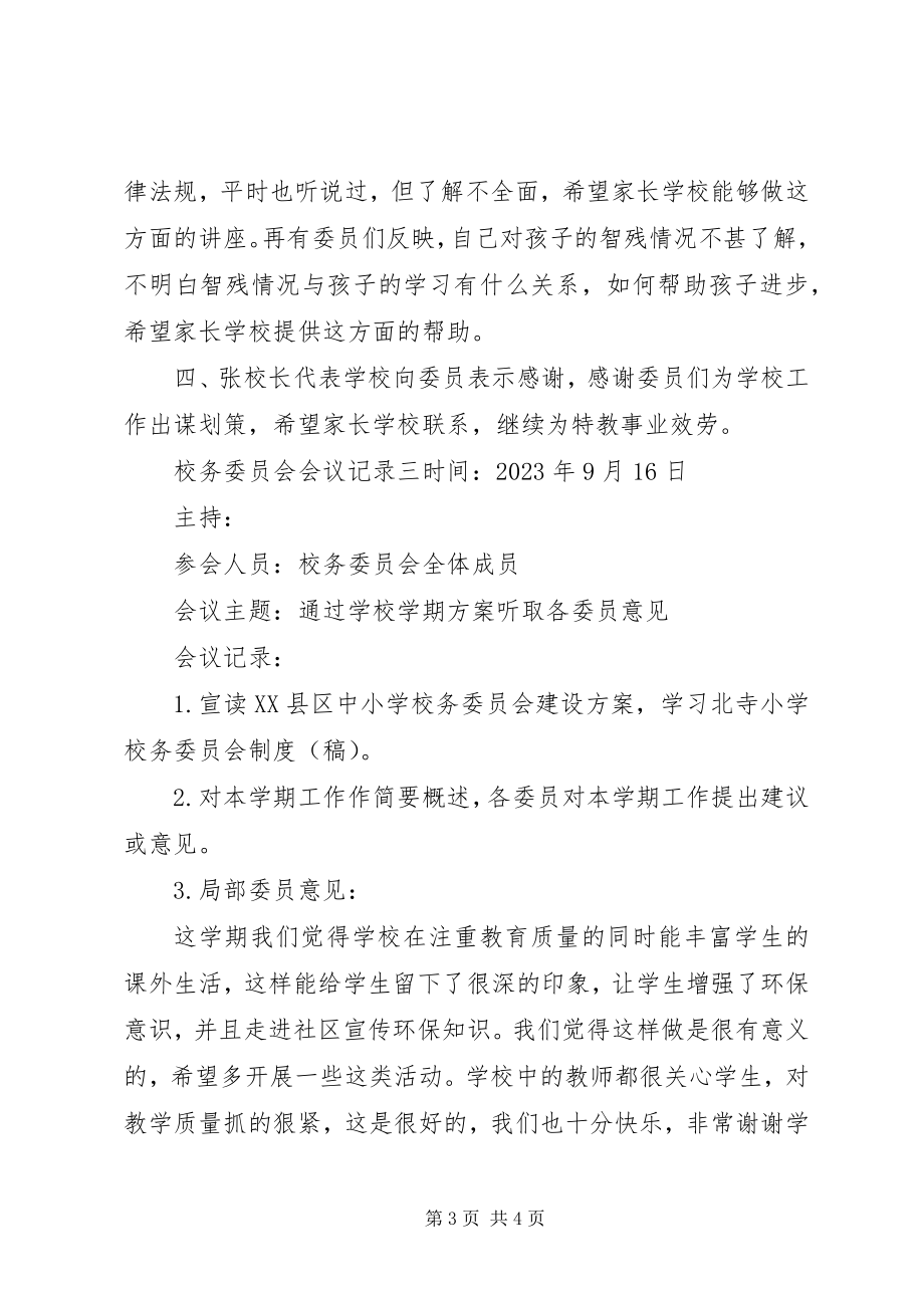 2023年校务委员会会议记录.docx_第3页