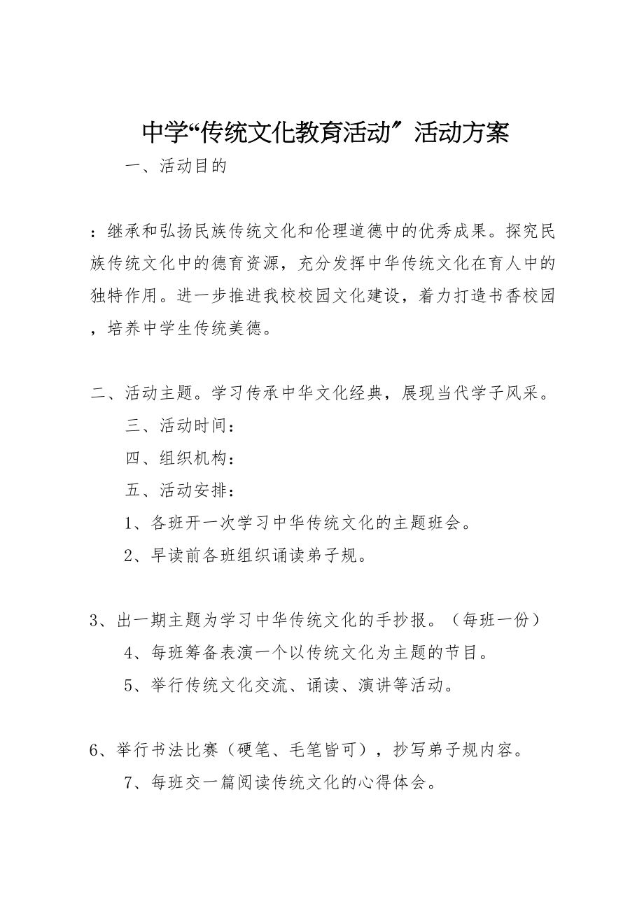 2023年中学传统文化教育活动活动方案.doc_第1页