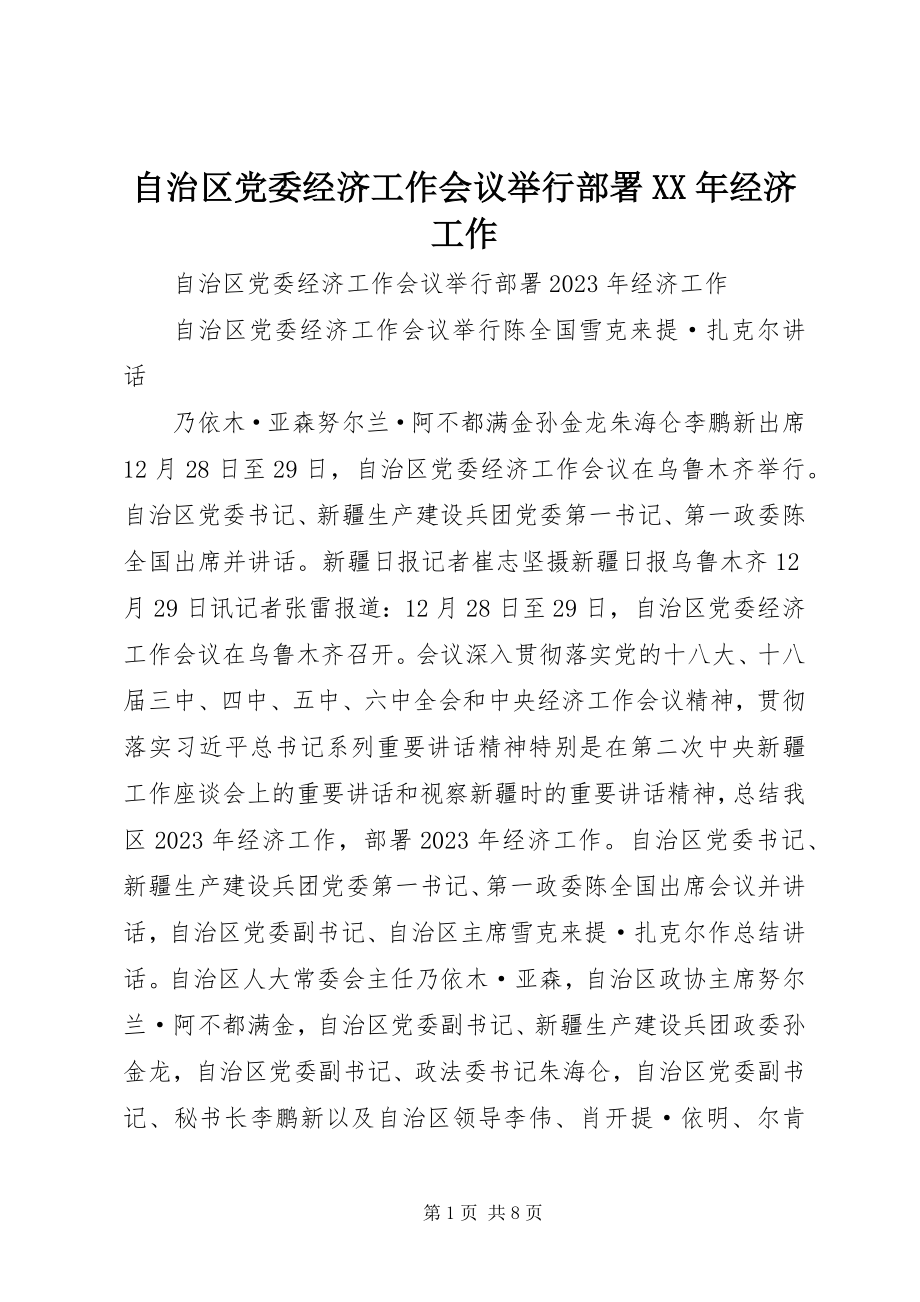 2023年自治区党委经济工作会议举行部署经济工作.docx_第1页