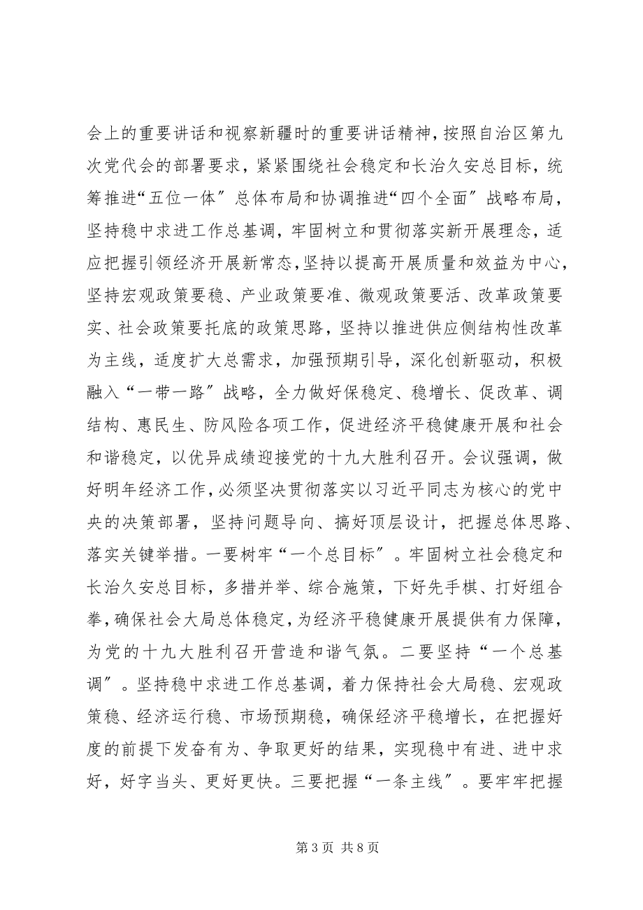 2023年自治区党委经济工作会议举行部署经济工作.docx_第3页