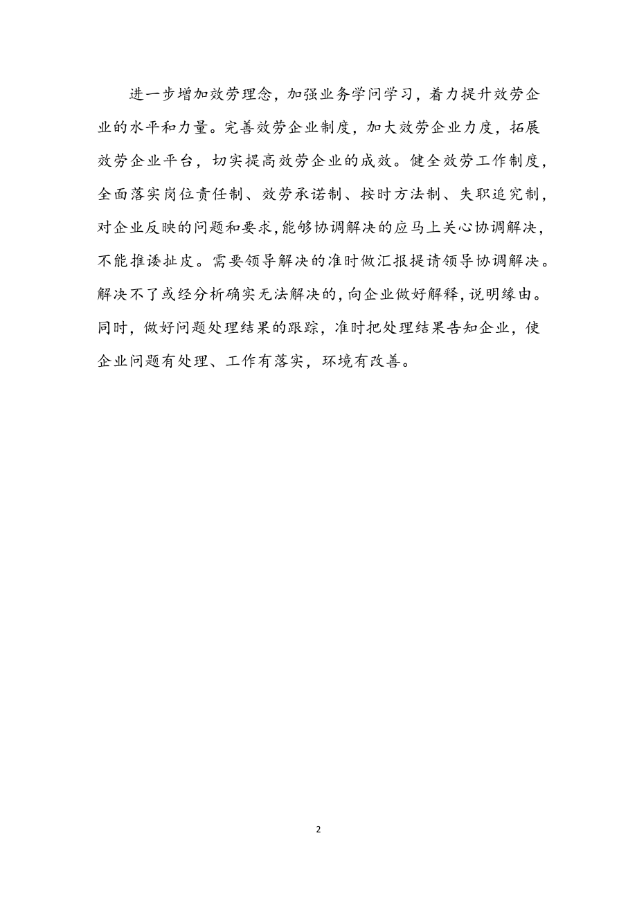 2023年服务企业作风整改措施.docx_第2页